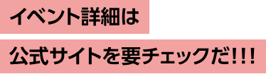 スゴイデスね〜〜〜!!!